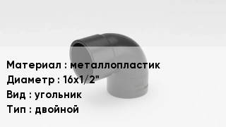 Отвод металлопластиковый металлопластик 16х1/2" угольник двойной